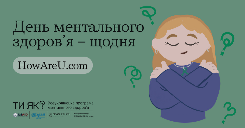 Всесвітній день ментального здоров’я 